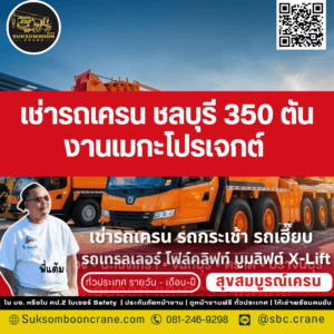 เช่ารถเครน ชลบุรี 350 ตัน งานเมกะโปรเจกต์ เช่ารถเครน ชลบุรี 350 ตัน งานเมกะโปรเจกต์