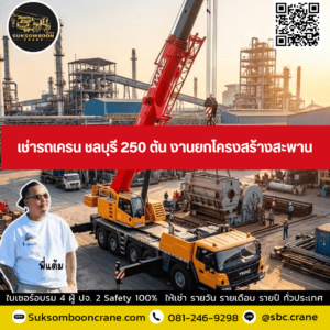 เช่ารถเครน ชลบุรี 250 ตัน งานยกโครงสร้างสะพาน เช่ารถเครน ชลบุรี 250 ตัน งานยกโครงสร้างสะพาน