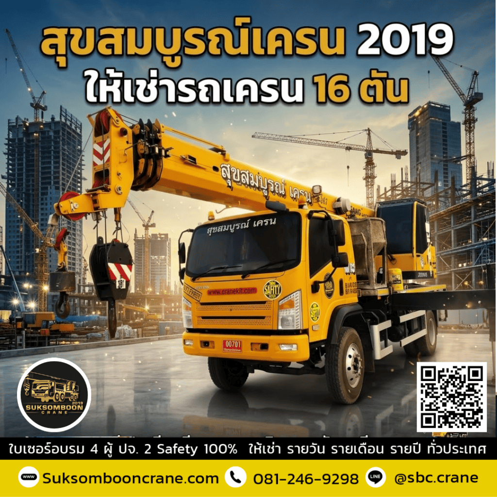 รถเครน 16 ตัน เหมาะกับงานแบบไหน รถเครน 16 ตัน เหมาะกับงานแบบไหน