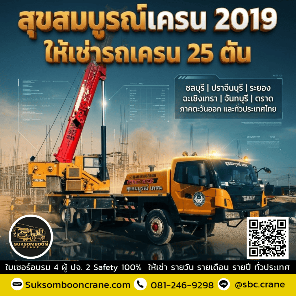 รถเครน 25 ตัน เหมาะกับงานแบบไหน รถเครน 25 ตัน เหมาะกับงานแบบไหน