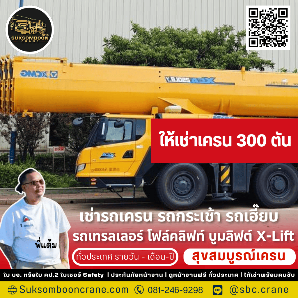 รถเครน 300 ตัน