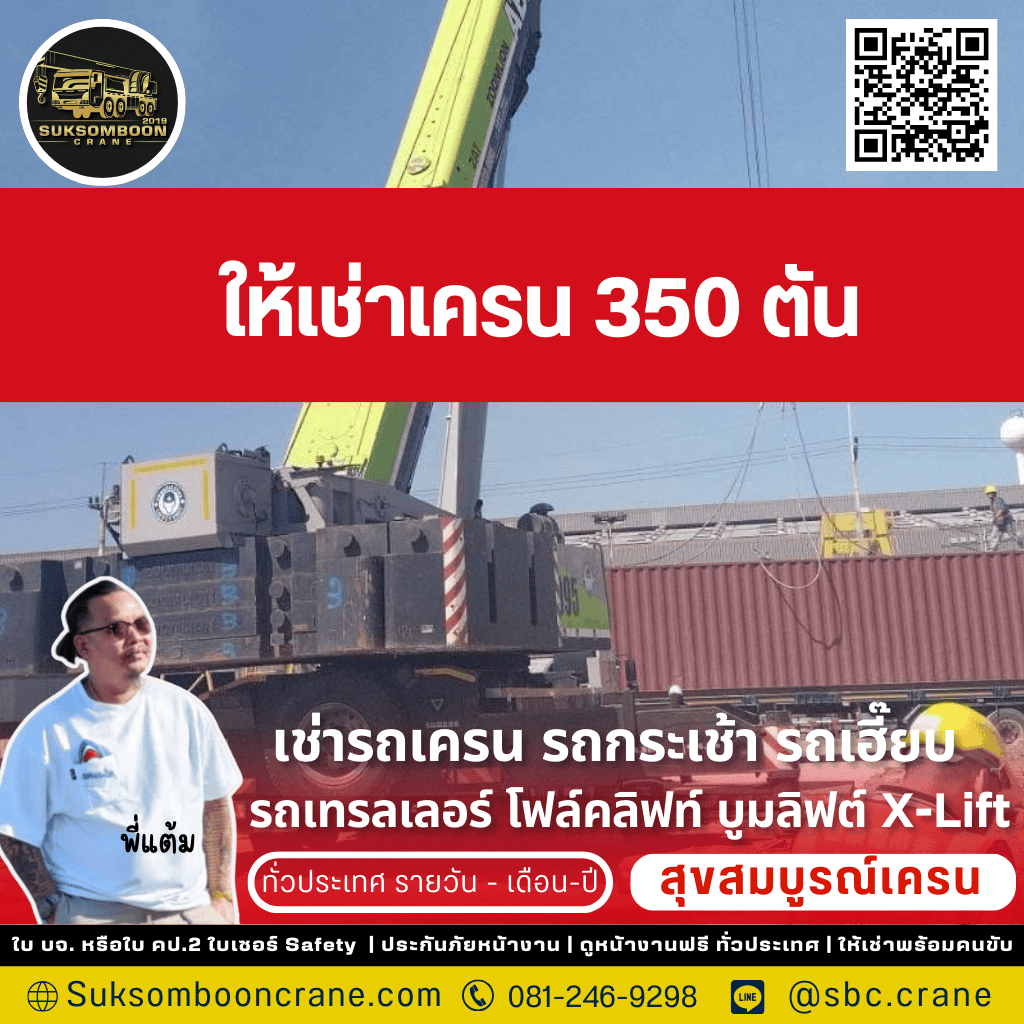 เช่ารถเครน-350-ตัน-ชลบุรี รถเครน 350 ตัน