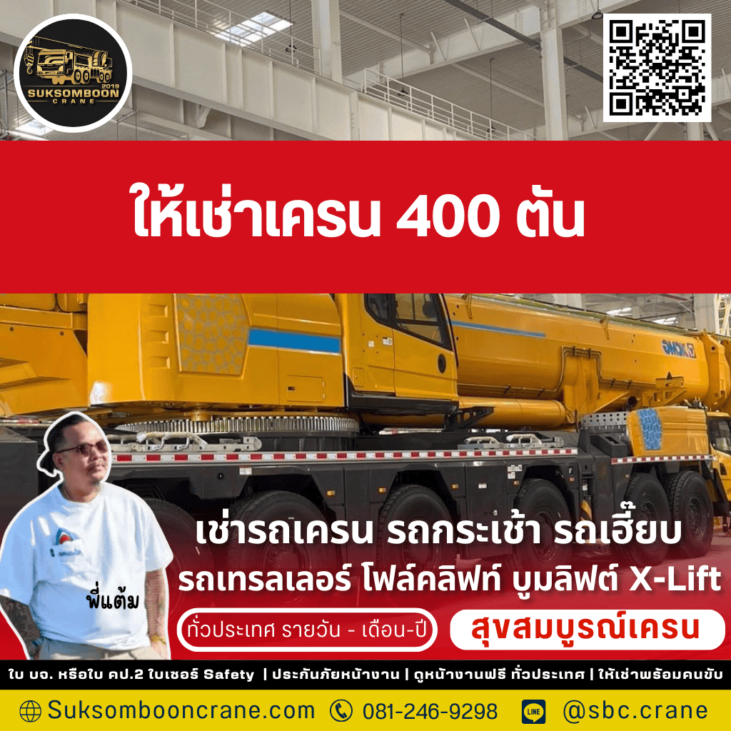 เช่ารถเครน 400 ตัน ชลบุรี