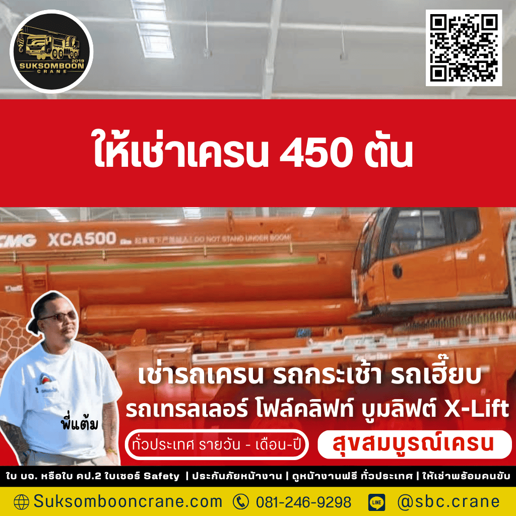 เช่ารถเครน 450 ตัน ชลบุรี เช่ารถเครน 450 ตัน ชลบุรี
