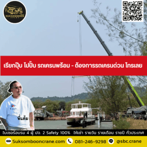 เรียกปุ๊บ ไปปั๊บ รถเครนพร้อม - ต้องการรถเครนด่วน โทรเลย เรียกปุ๊บ ไปปั๊บ รถเครนพร้อม - ต้องการรถเครนด่วน โทรเลย