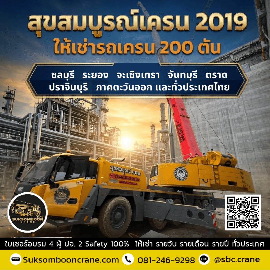 รถเครน 200 ตัน เหมาะกับงานอะไร