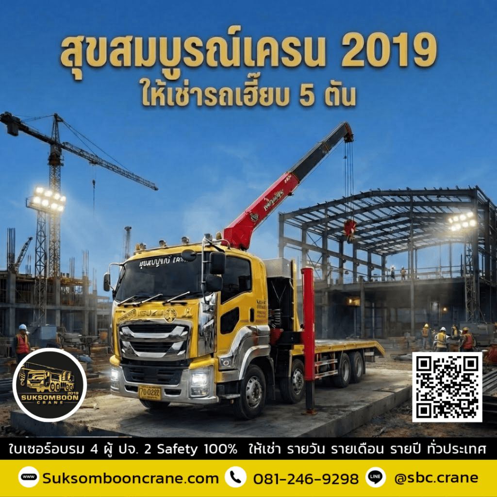 รถเครนให้เช่าชลบุรี รถบรรทุกติดเครน ให้เช่ารายวัน - รายเดือน พร้อมให้บริการตลอด 24 ชั่วโมง ชลบุรี รถเครนให้เช่าชลบุรี รถบรรทุกติดเครน ให้เช่ารายวัน - รายเดือน พร้อมให้บริการตลอด 24 ชั่วโมง ชลบุรี