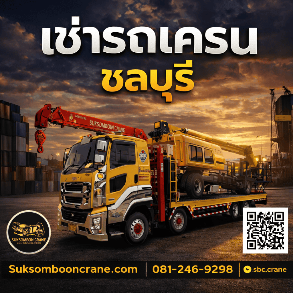 เช่ารถเครนระยอง รถเครนชลบุรี 10-500 ตัน