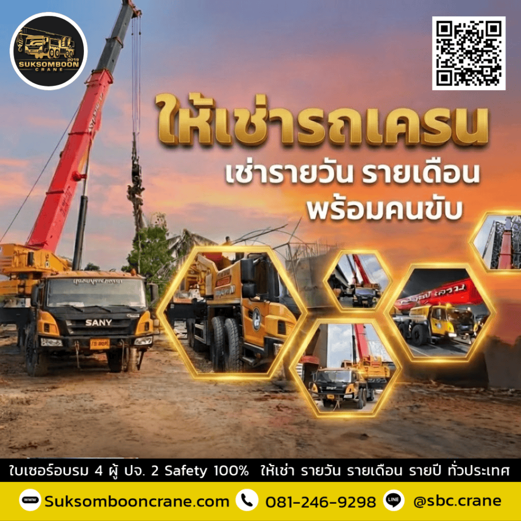 รถเครนให้เช่า รถเครนให้เช่า