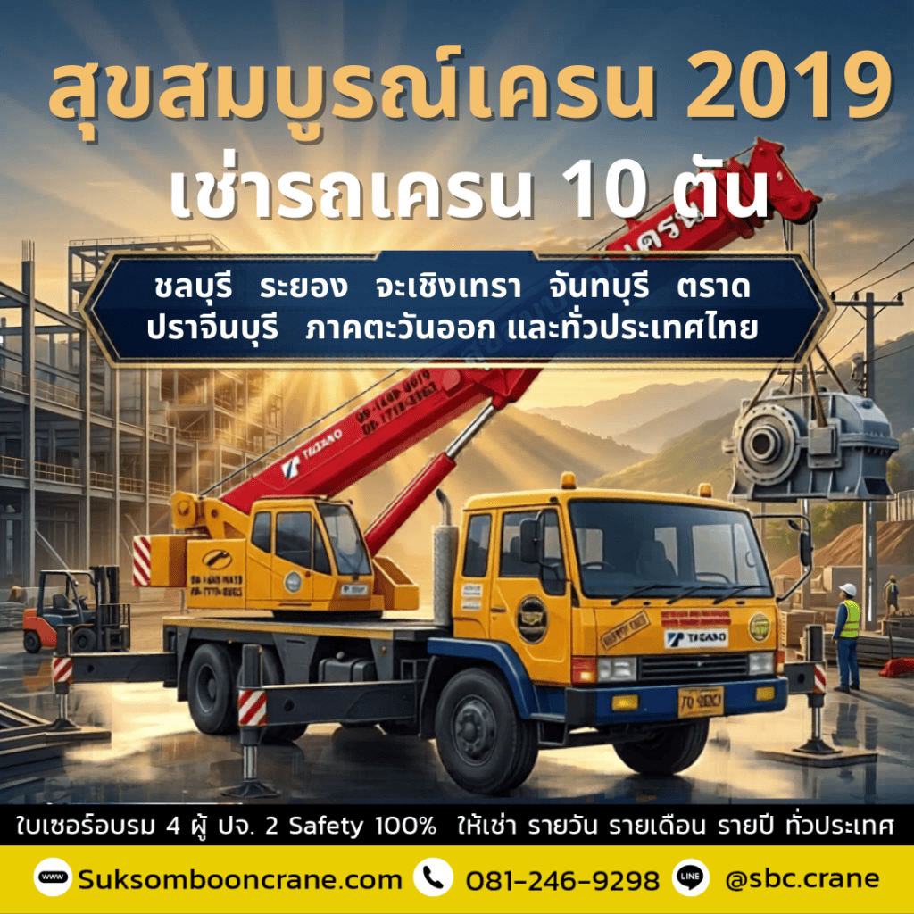 รถเครน 10 ตัน ยกน้ําหนักได้เท่าไหร่