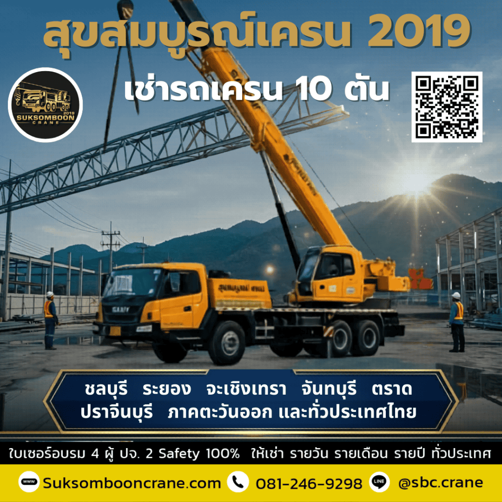 เช่ารถเครน ด่วน 24 ชม