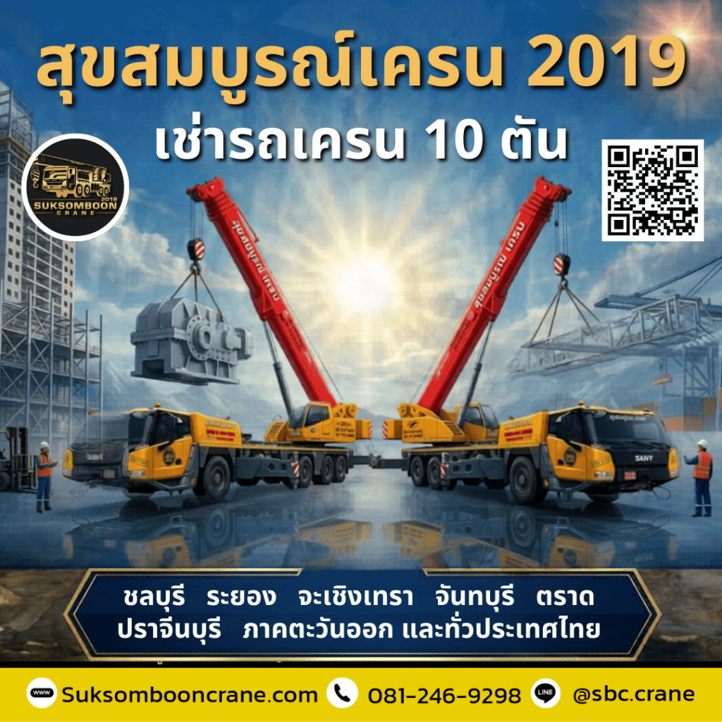 เครน 10 ตัน บูมยาวกี่เมตร