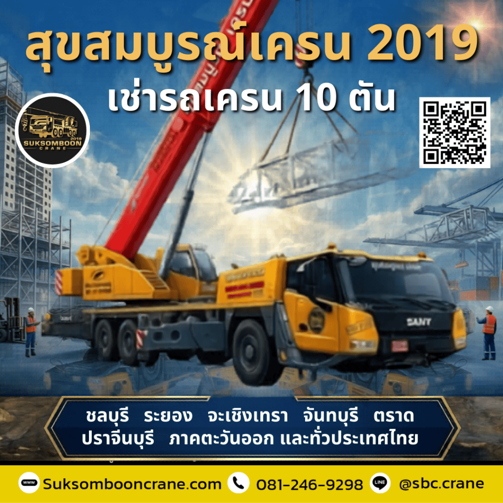 สุขสมบูรณ์เครนรถเครน10ตัน5 สุขสมบูรณ์เครนรถเครน10ตัน5