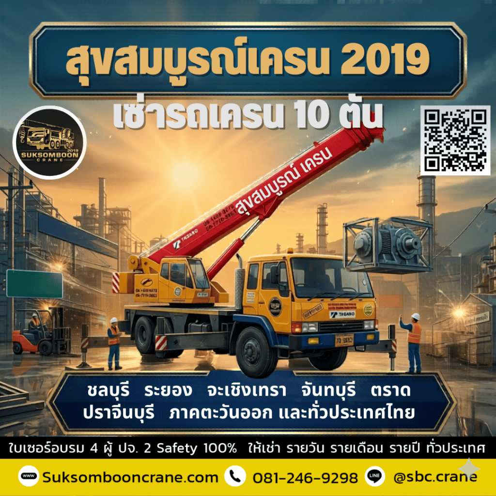 บริการให้เช่ารถเครน ขนาด 10 ตัน