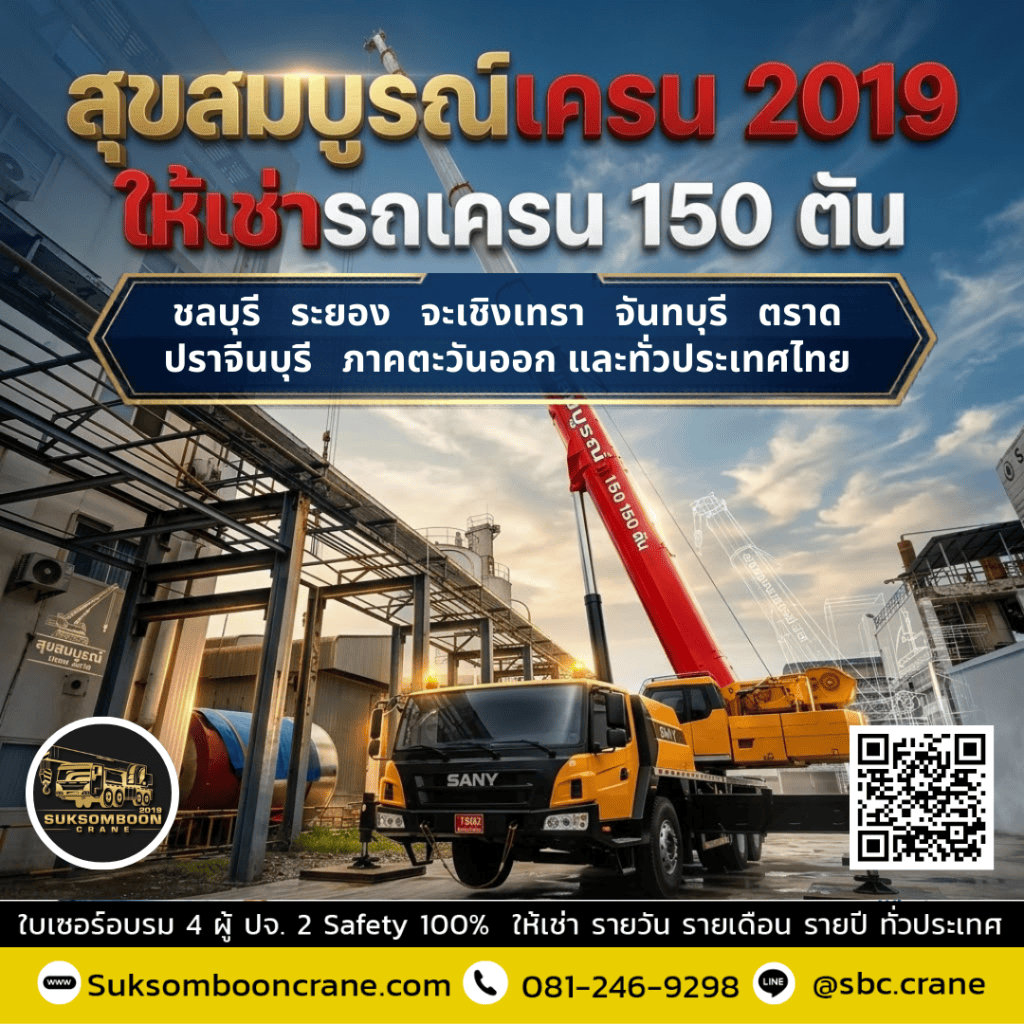 เช่ารถเครน 150 ตัน ชลบุรี เช่ารถเครน 150 ตัน ชลบุรี