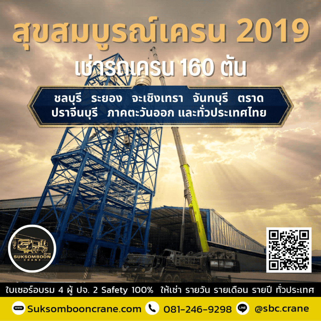 เช่ารถเครน 160 ตัน พร้อมคนขับ ชลบุรี เช่ารถเครน 160 ตัน พร้อมคนขับ ชลบุรี