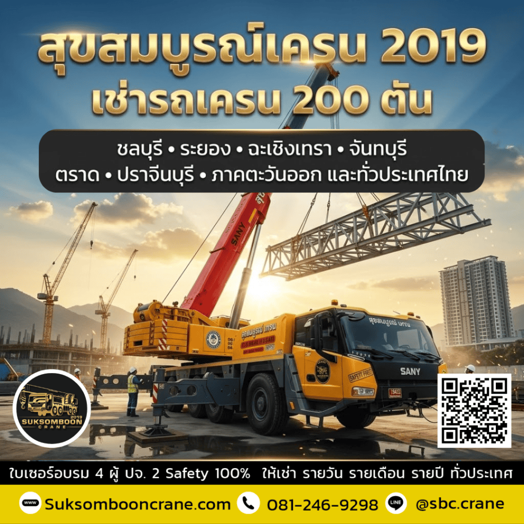 เช่ารถเครน 200 ตัน ชลบุรี