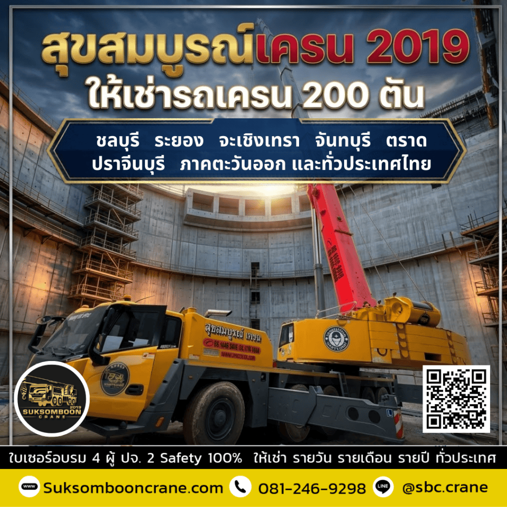 เช่ารถเครน 200 ตัน