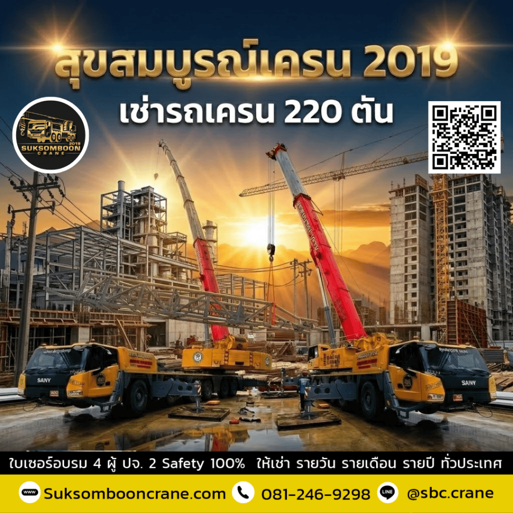 เช่ารถเครน 220 ตัน ชลบุรี