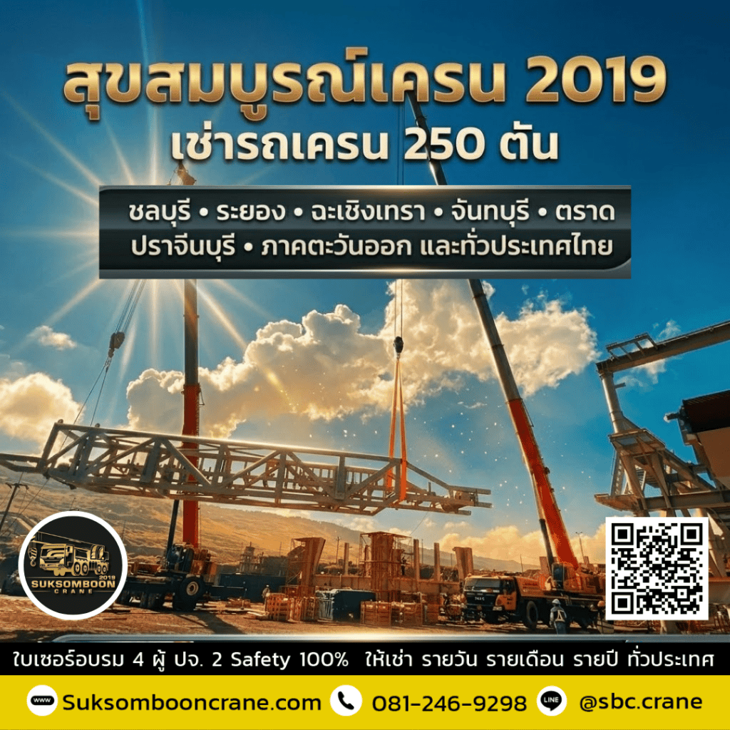 เช่ารถเครน 250 ตัน ชลบุรี ราคาดี บริการไว พร้อมคนขับ