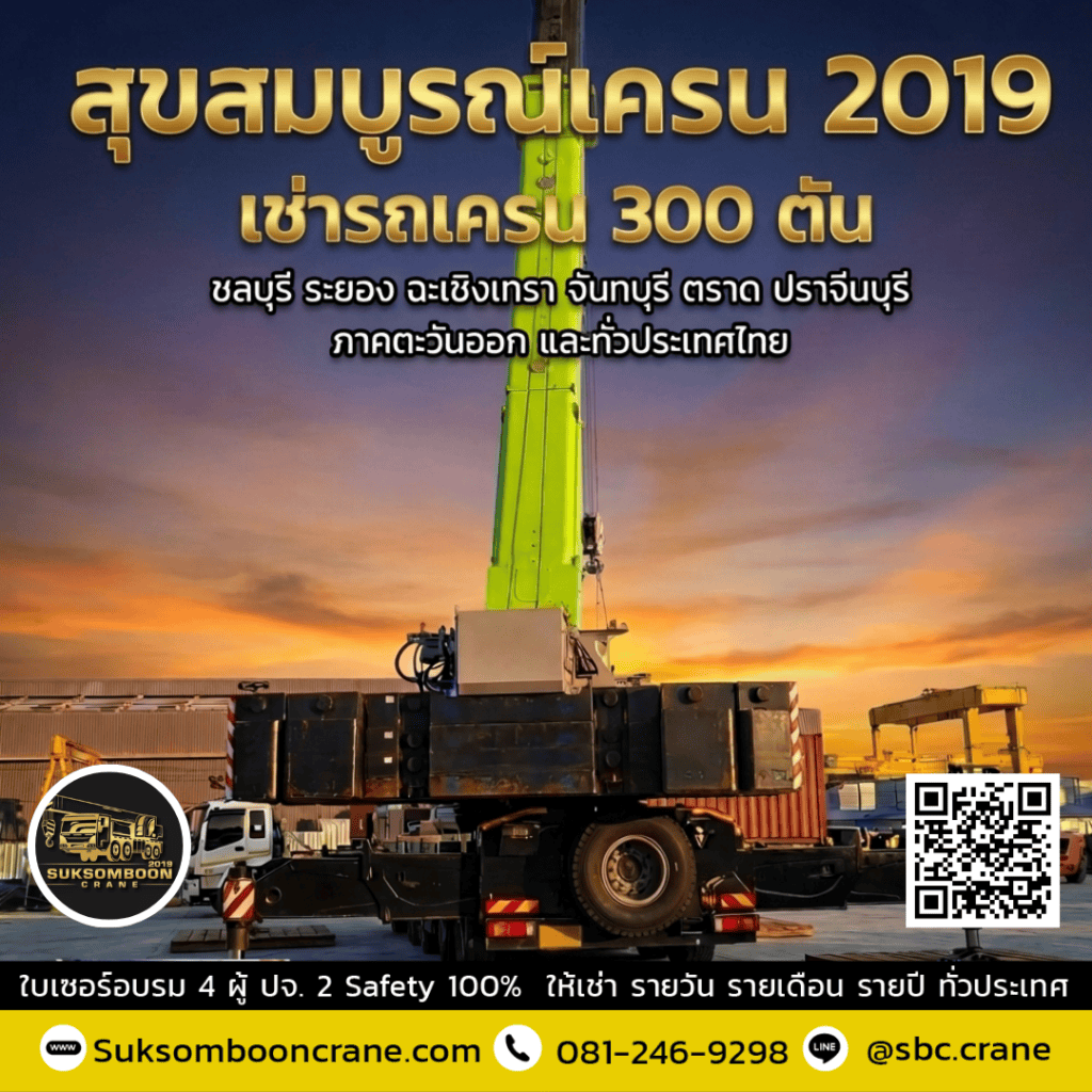 สุขสมบูรณ์เครนรถเครน300ตัน สุขสมบูรณ์เครนรถเครน300ตัน