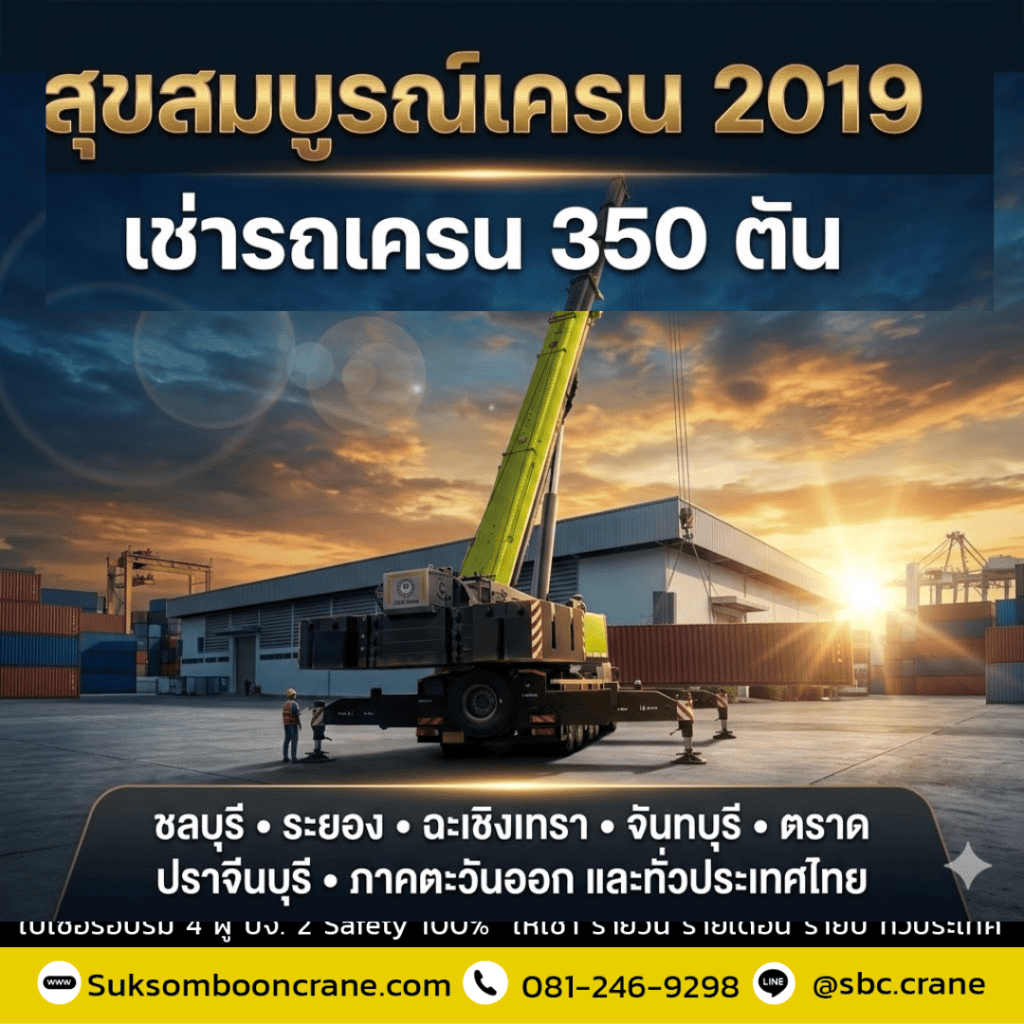 เช่ารถเครน 350 ตัน ชลบุรี