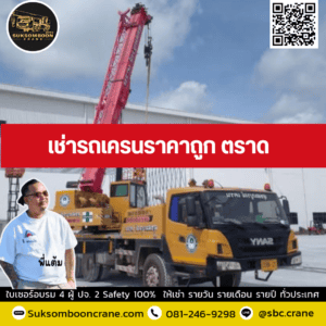 เช่ารถเครนราคาถูก ตราด เช่ารถเครนราคาถูก ตราด
