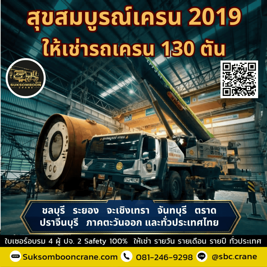 รถเครน 130 ตัน รถเครน 130 ตัน