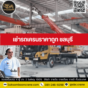 เช่ารถเครนราคาถูก ชลบุรี เช่ารถเครนราคาถูก ชลบุรี