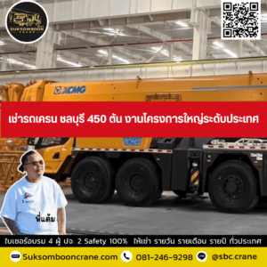เช่ารถเครน ชลบุรี 450 ตัน งานโครงการใหญ่ระดับประเทศ เช่ารถเครน ชลบุรี 450 ตัน งานโครงการใหญ่ระดับประเทศ