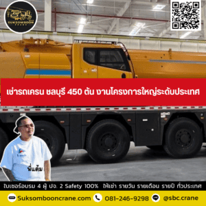เช่ารถเครน ชลบุรี 450 ตัน งานโครงการใหญ่ระดับประเทศ เช่ารถเครน ชลบุรี 450 ตัน งานโครงการใหญ่ระดับประเทศ