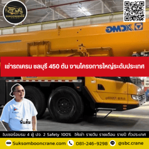 เช่ารถเครน ชลบุรี 450 ตัน งานโครงการใหญ่ระดับประเทศ เช่ารถเครน ชลบุรี 450 ตัน งานโครงการใหญ่ระดับประเทศ
