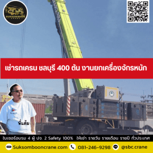เช่ารถเครน ชลบุรี 400 ตัน งานยกเครื่องจักรหนัก เช่ารถเครน ชลบุรี 400 ตัน งานยกเครื่องจักรหนัก