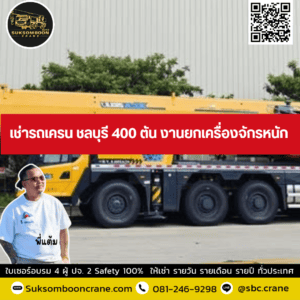 เช่ารถเครน ชลบุรี 400 ตัน งานยกเครื่องจักรหนัก เช่ารถเครน ชลบุรี 400 ตัน งานยกเครื่องจักรหนัก