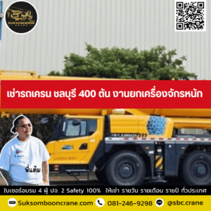 เช่ารถเครน ชลบุรี 400 ตัน งานยกเครื่องจักรหนัก เช่ารถเครน ชลบุรี 400 ตัน งานยกเครื่องจักรหนัก