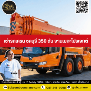 เช่ารถเครน ชลบุรี 350 ตัน งานเมกะโปรเจกต์ เช่ารถเครน ชลบุรี 350 ตัน งานเมกะโปรเจกต์