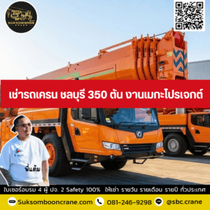 เช่ารถเครน ชลบุรี 350 ตัน งานเมกะโปรเจกต์ เช่ารถเครน ชลบุรี 350 ตัน งานเมกะโปรเจกต์