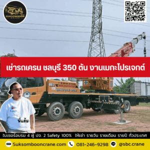 เช่ารถเครน ชลบุรี 350 ตัน งานเมกะโปรเจกต์ เช่ารถเครน ชลบุรี 350 ตัน งานเมกะโปรเจกต์