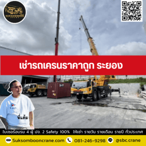 เช่ารถเครนราคาถูก ระยอง เช่ารถเครนราคาถูก ระยอง