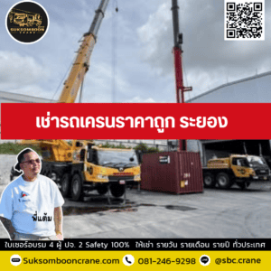 เช่ารถเครนราคาถูก ระยอง เช่ารถเครนราคาถูก ระยอง