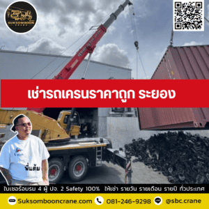 เช่ารถเครนราคาถูก ระยอง เช่ารถเครนราคาถูก ระยอง