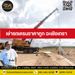 เช่ารถเครนราคาถูก ฉะเชิงเทรา เช่ารถเครนราคาถูก ฉะเชิงเทรา