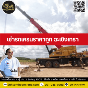 เช่ารถเครนราคาถูก ฉะเชิงเทรา เช่ารถเครนราคาถูก ฉะเชิงเทรา