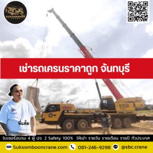 เช่ารถเครนราคาถูก จันทบุรี เช่ารถเครนราคาถูก จันทบุรี