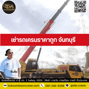 เช่ารถเครนราคาถูก จันทบุรี เช่ารถเครนราคาถูก จันทบุรี