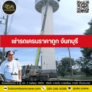 เช่ารถเครนราคาถูก จันทบุรี เช่ารถเครนราคาถูก จันทบุรี