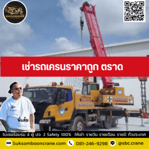 เช่ารถเครนราคาถูก ตราด เช่ารถเครนราคาถูก ตราด