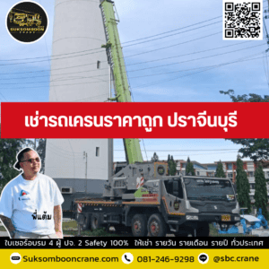 เช่ารถเครนราคาถูก ปราจีนบุรี เช่ารถเครนราคาถูก ปราจีนบุรี