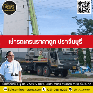เช่ารถเครนราคาถูก ปราจีนบุรี เช่ารถเครนราคาถูก ปราจีนบุรี