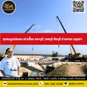 สุขสมบูรณ์เครน เช่าเฮี๊ยบ สระบุรี | ลพบุรี สิงบุรี อ่างทอง อยุธยา สุขสมบูรณ์เครน เช่าเฮี๊ยบ สระบุรี | ลพบุรี สิงบุรี อ่างทอง อยุธยา